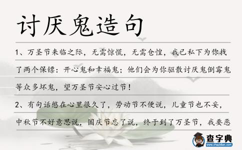 討厭鬼造句