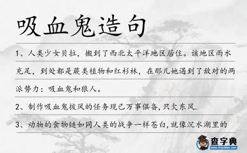 吸血鬼造句