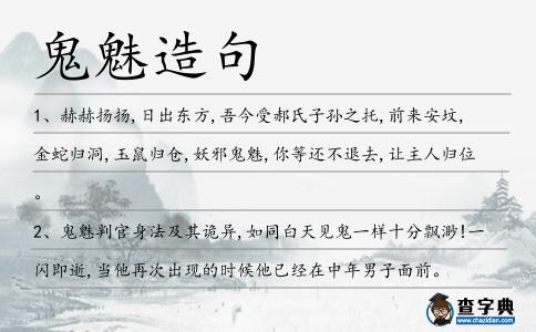 鬼魅造句
