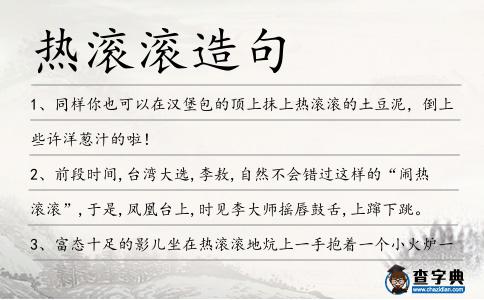 熱滾滾造句