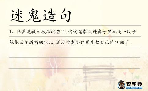 迷鬼造句