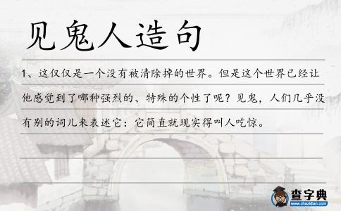 見鬼人造句