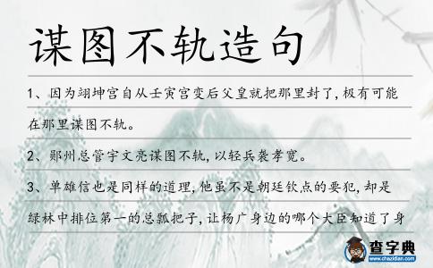謀圖不軌造句
