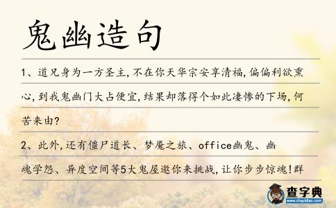 鬼幽造句