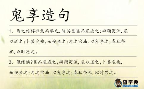 鬼享造句
