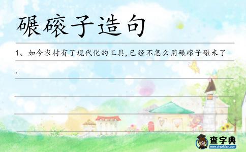 碾磙子造句