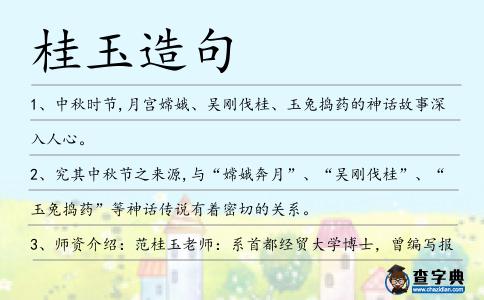桂玉造句
