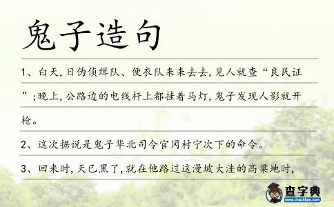 鬼子造句
