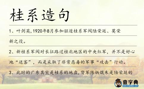 桂系造句