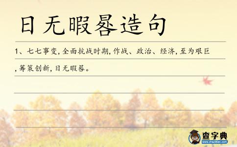 日無暇晷造句