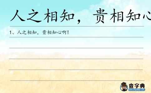 人之相知,貴相知心造句