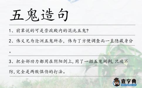 五鬼造句