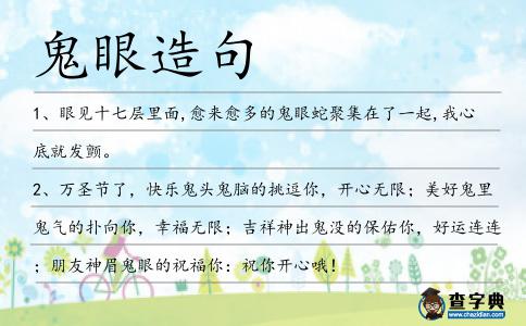 鬼眼造句