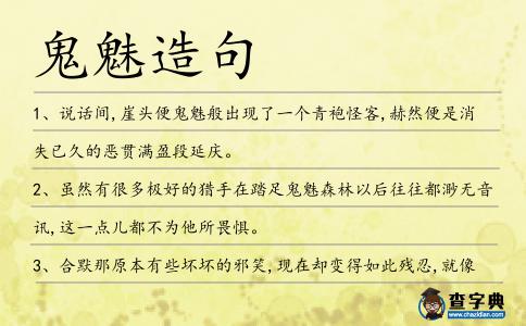 鬼魅造句