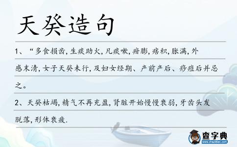 天癸造句