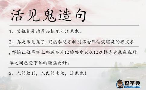 活見鬼造句
