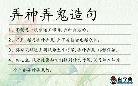 弄神弄鬼造句