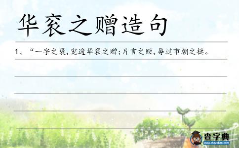 華袞之贈造句