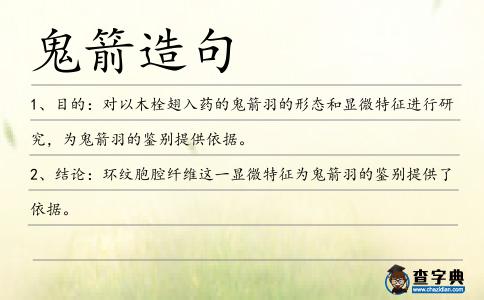 鬼箭造句