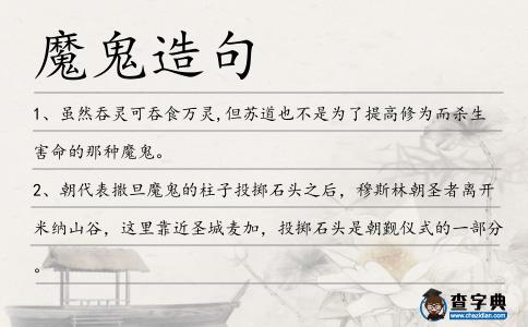 魔鬼造句