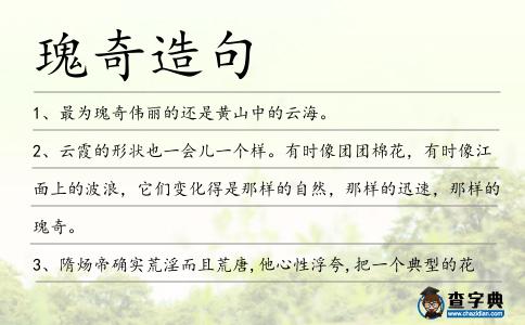瑰奇造句