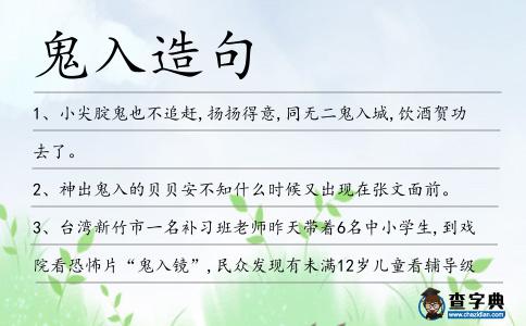 鬼入造句