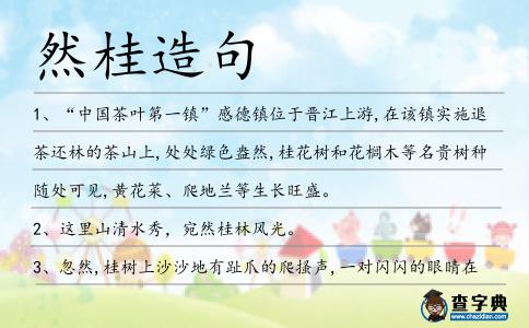 然桂造句