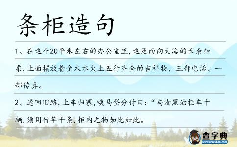 條柜造句