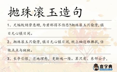 拋珠滾玉造句