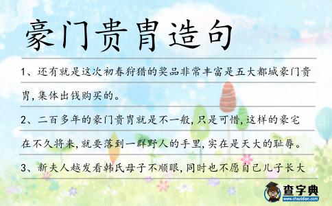 豪門貴胄造句