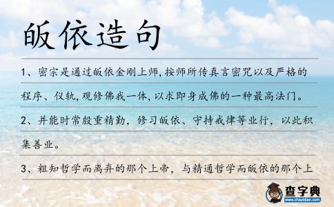 皈依造句