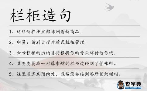 欄柜造句