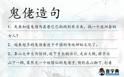 鬼佬造句