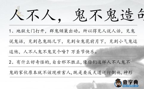 人不人,鬼不鬼造句