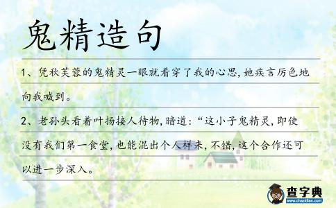鬼精造句