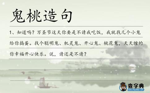 鬼桃造句