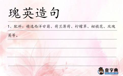 瑰英造句