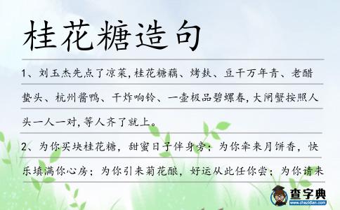桂花糖造句