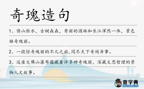 奇瑰造句