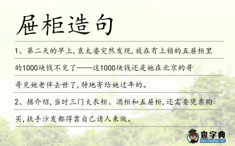 屜柜造句