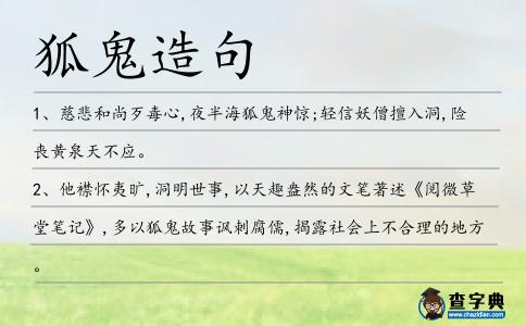 狐鬼造句