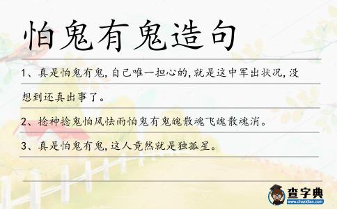 怕鬼有鬼造句