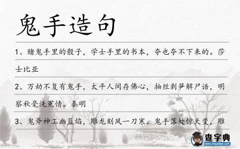 鬼手造句
