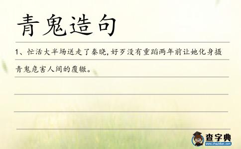 青鬼造句