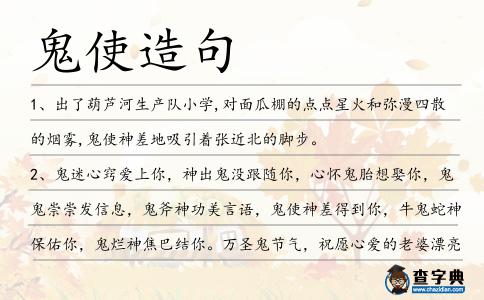 鬼使造句