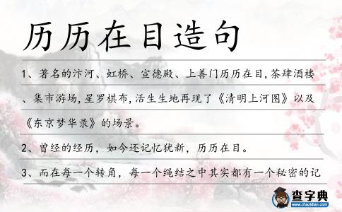 歷歷在目造句