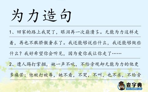 為力造句