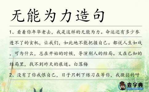 無能為力造句