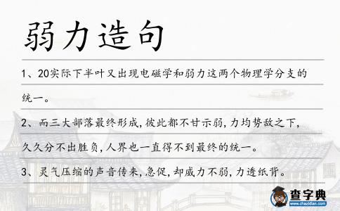 弱力造句