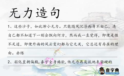 無力造句